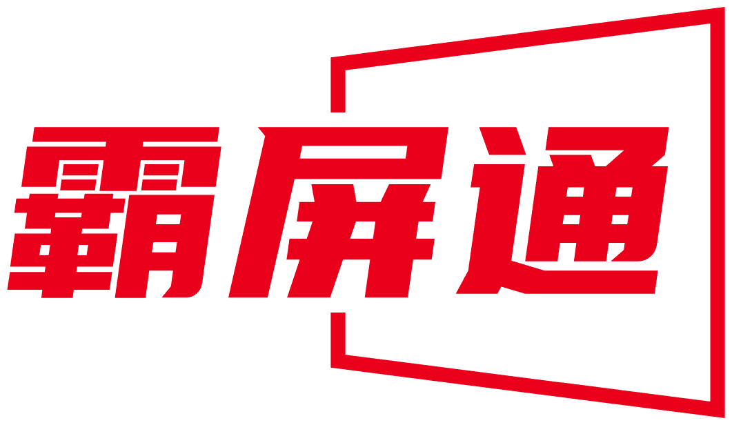 霸屏通